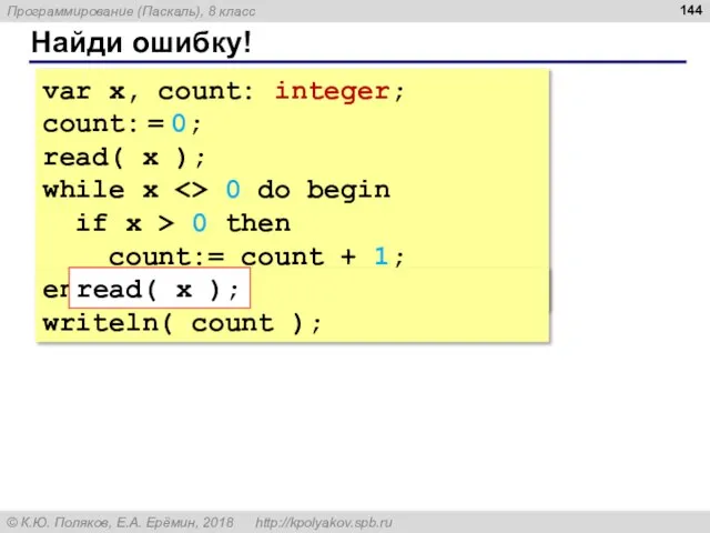 Найди ошибку! var x, count: integer; count: = 0; read( x );