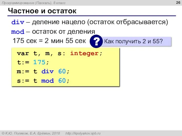 Частное и остаток div – деление нацело (остаток отбрасывается) mod – остаток