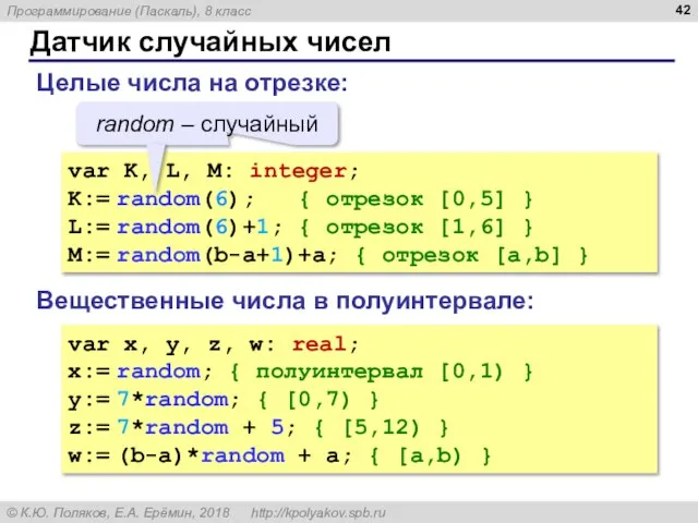 Датчик случайных чисел Целые числа на отрезке: var K, L, M: integer;