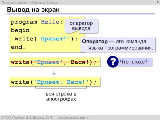 Вывод на экран program Hello; begin write('Привет!'); end. оператор вывода Оператор —