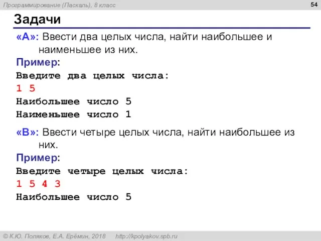 Задачи «A»: Ввести два целых числа, найти наибольшее и наименьшее из них.