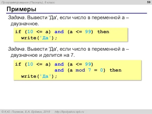 Примеры Задача. Вывести 'Да', если число в переменной a – двузначное. if