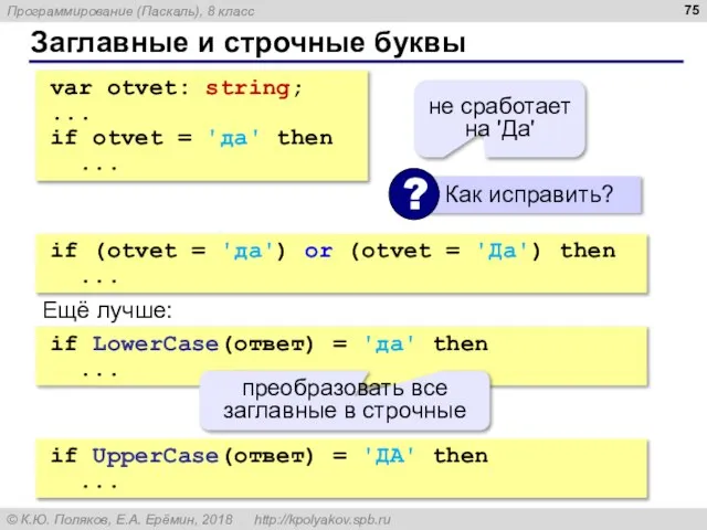 Заглавные и строчные буквы var otvet: string; ... if otvet = 'да'