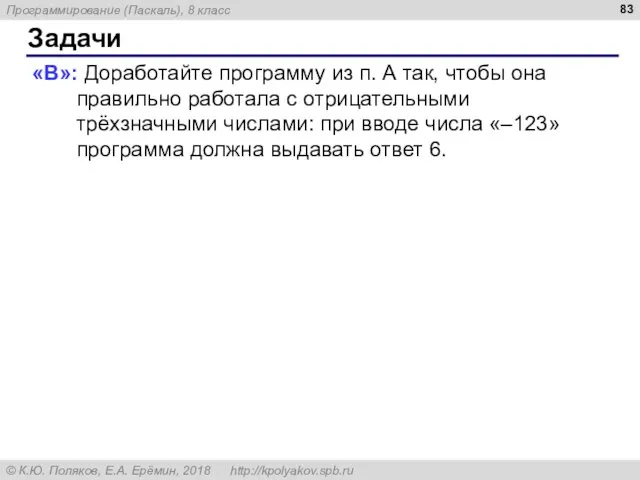 Задачи «B»: Доработайте программу из п. А так, чтобы она правильно работала