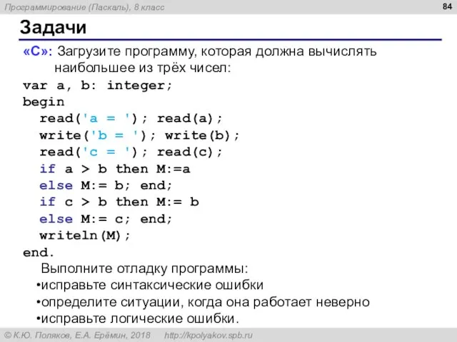 Задачи «С»: Загрузите программу, которая должна вычислять наибольшее из трёх чисел: var