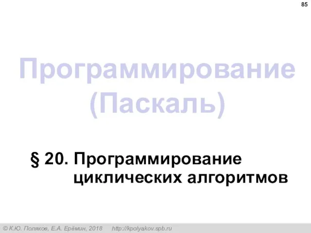 Программирование (Паскаль) § 20. Программирование циклических алгоритмов