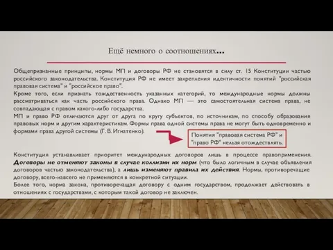 Ещё немного о соотношениях… Общепризнанные принципы, нормы МП и договоры РФ не