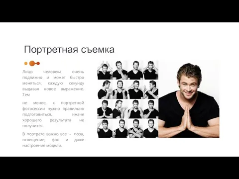 Портретная съемка Лицо человека очень подвижно и может быстро меняться, каждую секунду