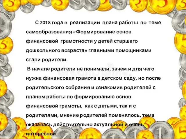 С 2018 года в реализации плана работы по теме самообразования «Формирование основ