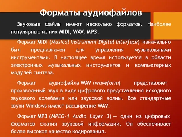 Форматы аудиофайлов Звуковые файлы имеют несколько форматов. Наиболее популярные из них MIDI,