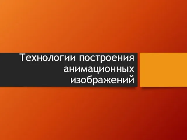 Технологии построения анимационных изображений