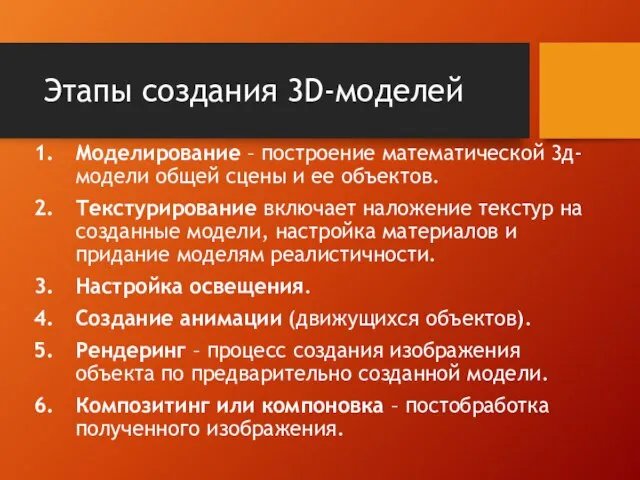 Этапы создания 3D-моделей Моделирование – построение математической 3д-модели общей сцены и ее