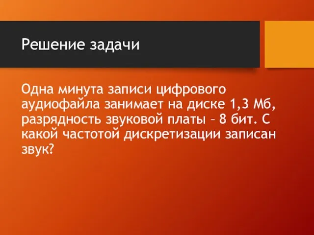 Решение задачи Одна минута записи цифрового аудиофайла занимает на диске 1,3 Мб,