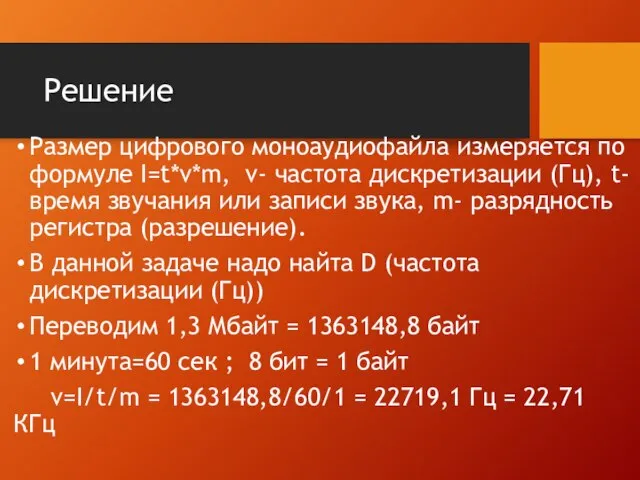 Решение Размер цифрового моноаудиофайла измеряется по формуле I=t*v*m, v- частота дискретизации (Гц),