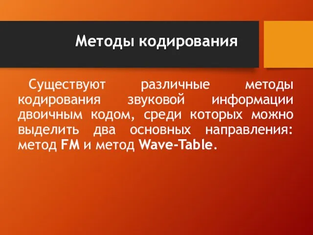 Методы кодирования Существуют различные методы кодирования звуковой информации двоичным кодом, среди которых