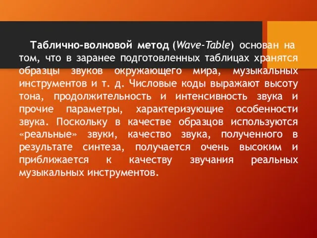 Таблично-волновой метод (Wave-Table) основан на том, что в заранее подготовленных таблицах хранятся