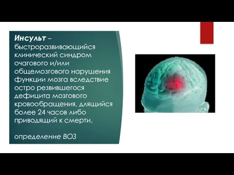 Инсульт – быстроразвивающийся клинический синдром очагового и/или общемозгового нарушения функции мозга вследствие