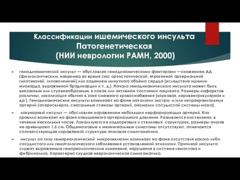 Классификации ишемического инсульта Патогенетическая (НИИ неврологии РАМН, 2000) гемодинамический инсульт — обусловлен