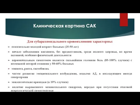 Клиническая картина САК Для субарахноидального кровоизлияния характерны: относительно молодой возраст больных (25-50