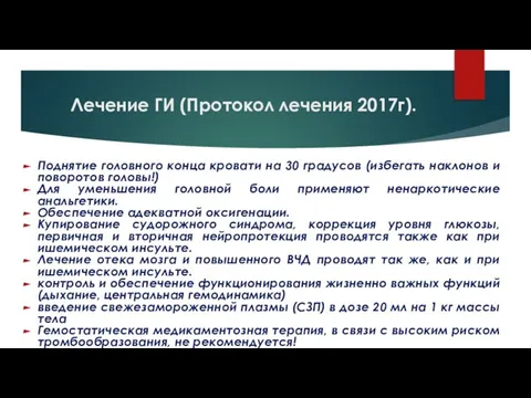 Лечение ГИ (Протокол лечения 2017г). Поднятие головного конца кровати на 30 градусов