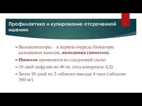 Профилактика и купирование отсроченной ишемии Вазодилятаторы - в первую очередь блокаторы кальциевых