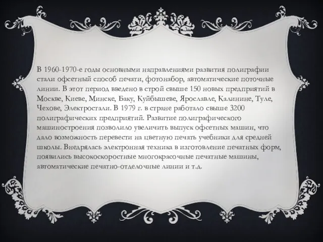 В 1960-1970-е годы основными направлениями развития полиграфии стали офсетный способ печати, фотонабор,