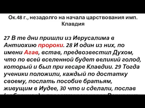 Ок.48 г., незадолго на начала царствования имп.Клавдия 27 В те дни пришли