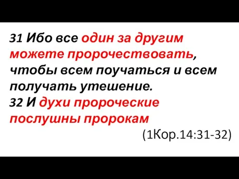 31 Ибо все один за другим можете пророчествовать, чтобы всем поучаться и