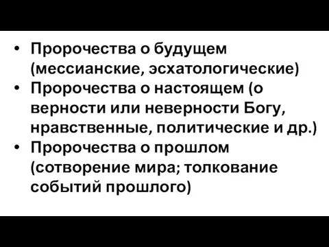 Пророчества о будущем (мессианские, эсхатологические) Пророчества о настоящем (о верности или неверности