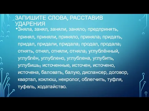 ЗАПИШИТЕ СЛОВА, РАССТАВИВ УДАРЕНИЯ Зняла, занял, заняли, заняло; предпринять, принял, приняли, приняло,