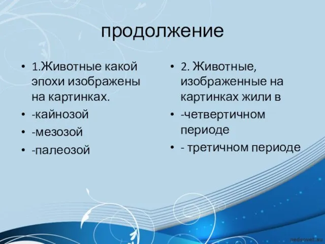 продолжение 1.Животные какой эпохи изображены на картинках. -кайнозой -мезозой -палеозой 2. Животные,