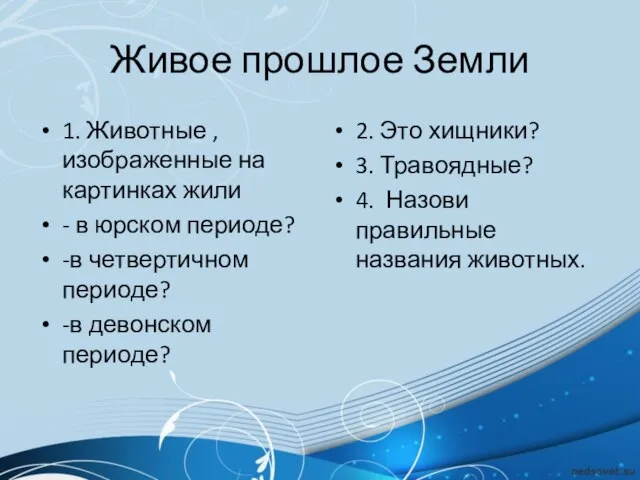 Живое прошлое Земли 1. Животные ,изображенные на картинках жили - в юрском