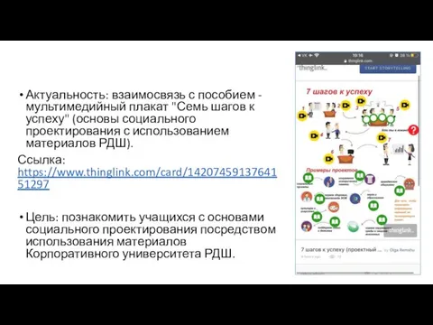 Актуальность: взаимосвязь с пособием - мультимедийный плакат "Семь шагов к успеху" (основы