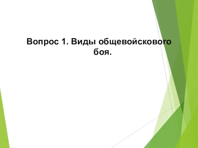 Вопрос 1. Виды общевойскового боя.