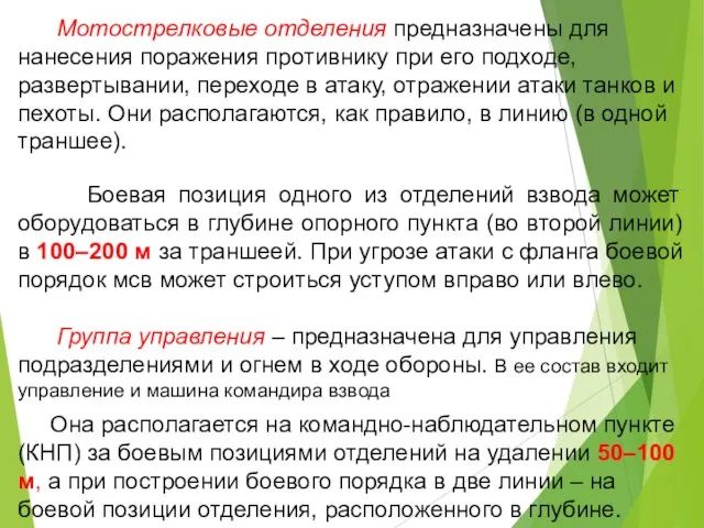 Мотострелковые отделения предназначены для нанесения поражения противнику при его подходе, развертывании, переходе