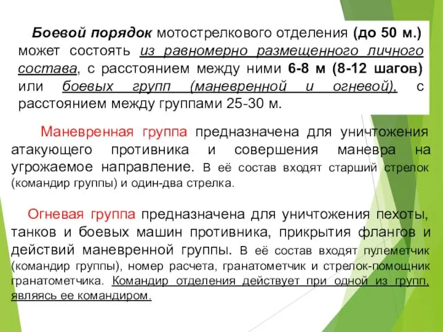 Боевой порядок мотострелкового отделения (до 50 м.) может состоять из равномерно размещенного