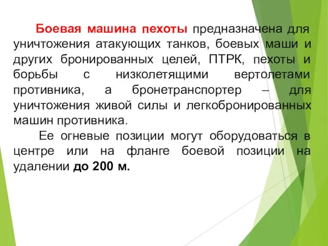 Боевая машина пехоты предназначена для уничтожения атакующих танков, боевых маши и других