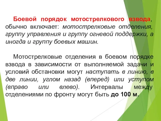 Боевой порядок мотострелкового взвода, обычно включает: мотострелковые отделения, группу управления и группу