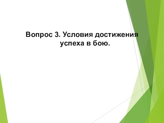 Вопрос 3. Условия достижения успеха в бою.