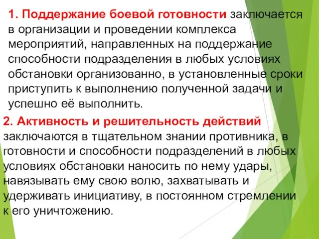 1. Поддержание боевой готовности заключается в организации и проведении комплекса мероприятий, направленных