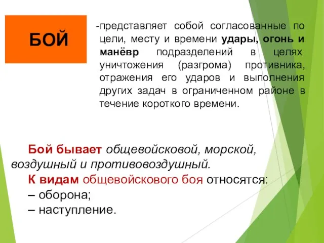 Бой бывает общевойсковой, морской, воздушный и противовоздушный. К видам общевойскового боя относятся: