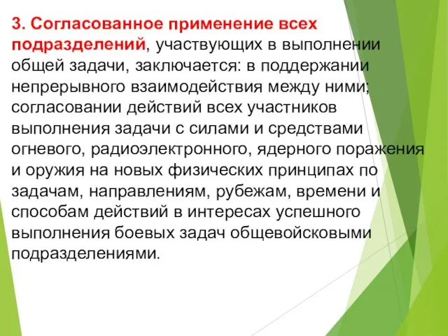 3. Согласованное применение всех подразделений, участвующих в выполнении общей задачи, заключается: в