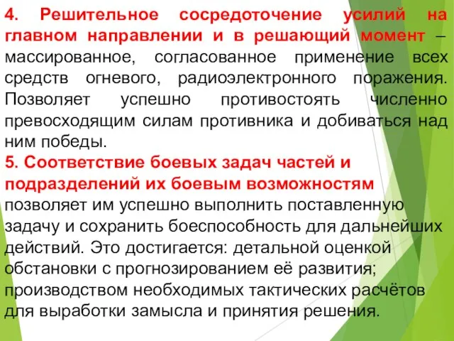 4. Решительное сосредоточение усилий на главном направлении и в решающий момент –