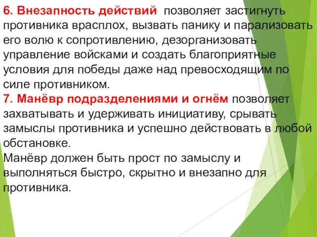 6. Внезапность действий позволяет застигнуть противника врасплох, вызвать панику и парализовать его