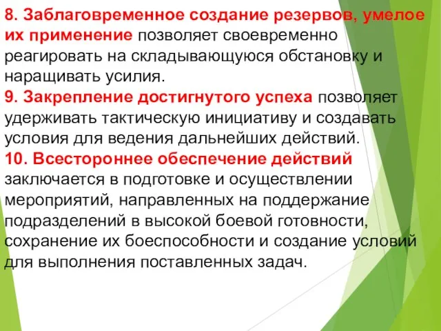 8. Заблаговременное создание резервов, умелое их применение позволяет своевременно реагировать на складывающуюся