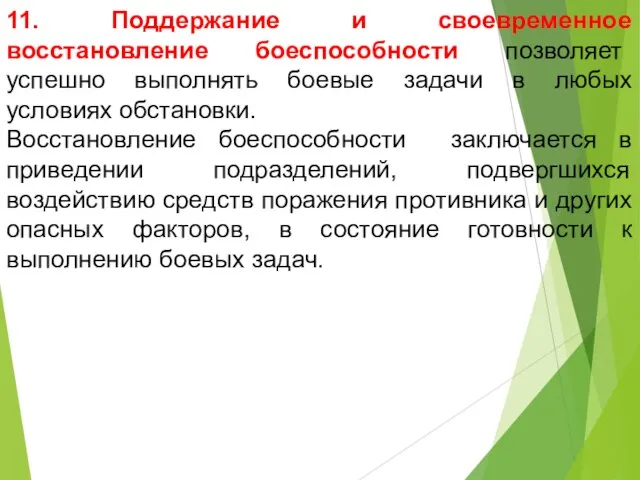 11. Поддержание и своевременное восстановление боеспособности позволяет успешно выполнять боевые задачи в