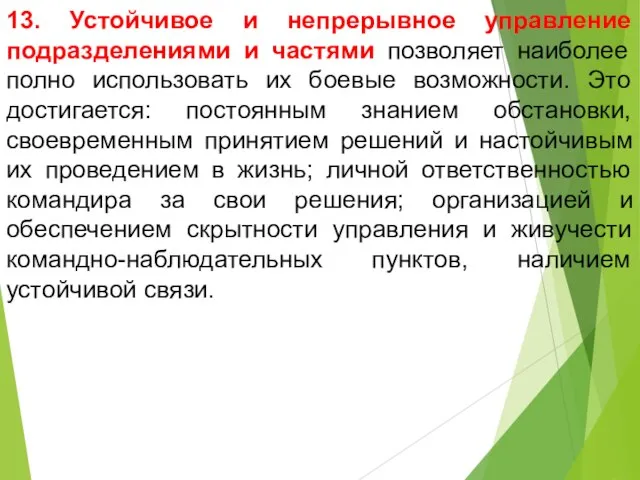 13. Устойчивое и непрерывное управление подразделениями и частями позволяет наиболее полно использовать