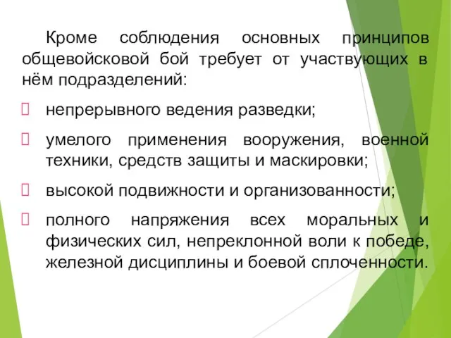 Кроме соблюдения основных принципов общевойсковой бой требует от участвующих в нём подразделений: