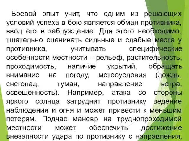 Боевой опыт учит, что одним из решающих условий успеха в бою является