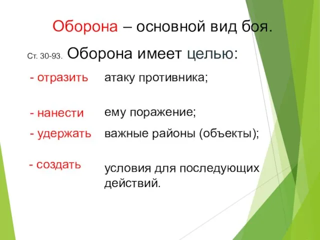 Оборона – основной вид боя. Ст. 30-93. Оборона имеет целью: атаку противника;